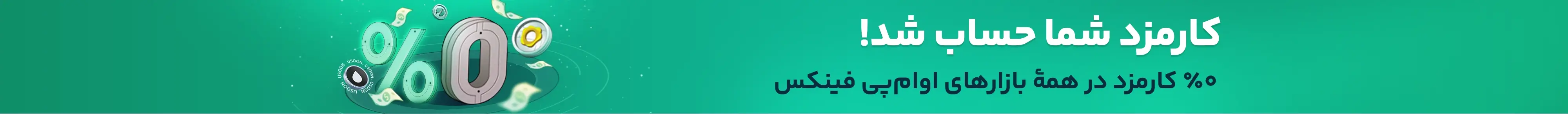 کارمزد شما حساب شد!