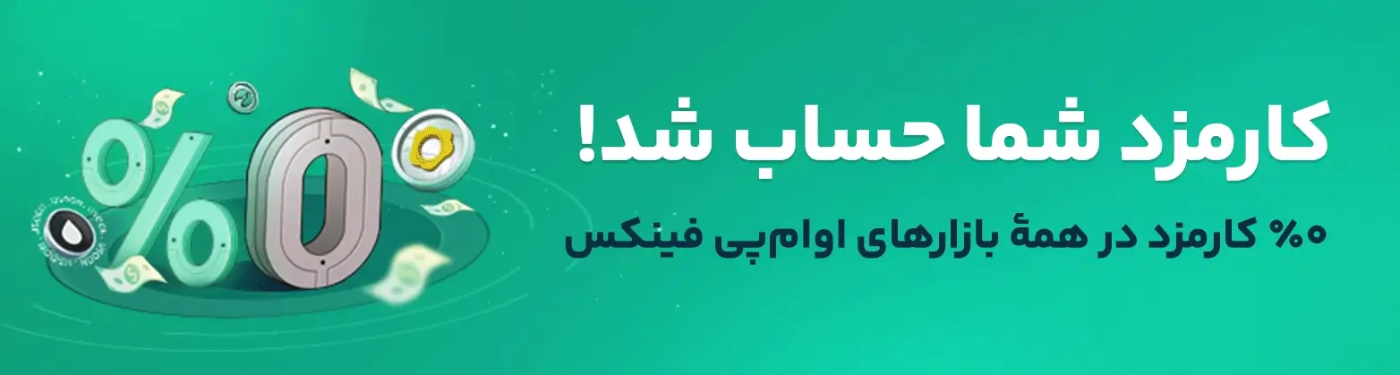 کارمزد شما حساب شد!