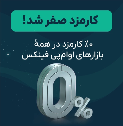 کارمزد شما حساب شد!