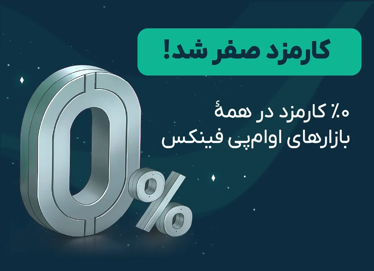 کارمزد شما حساب شد!