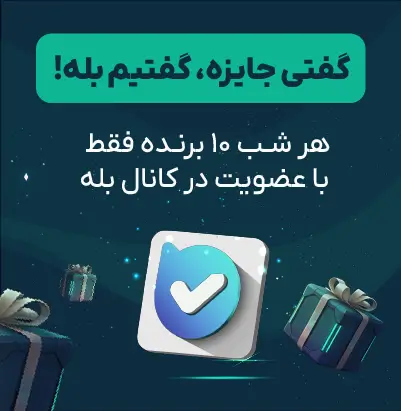عضویت در کانال بله