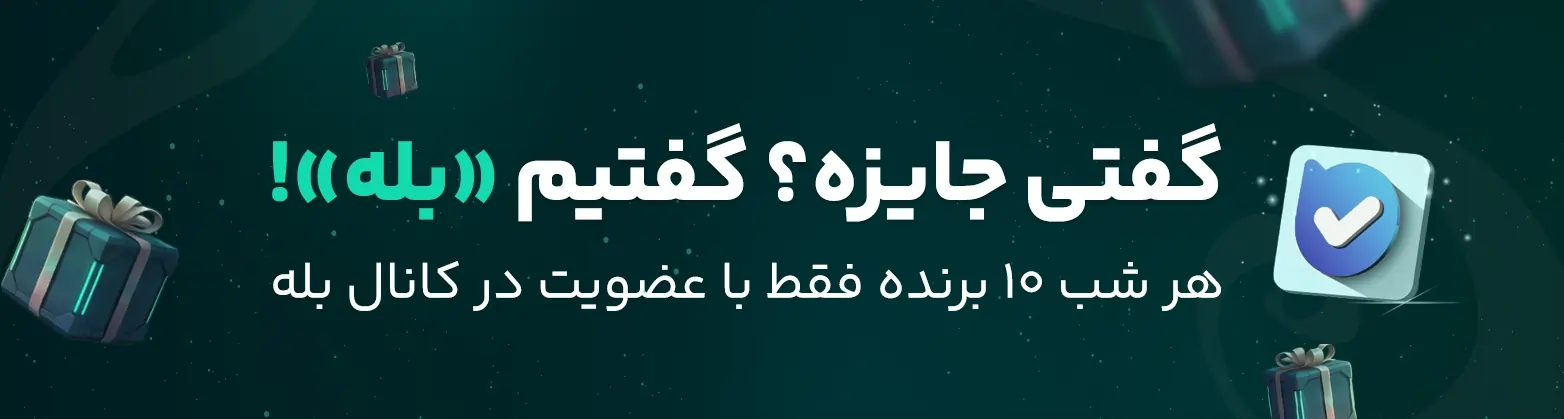 عضویت در کانال بله