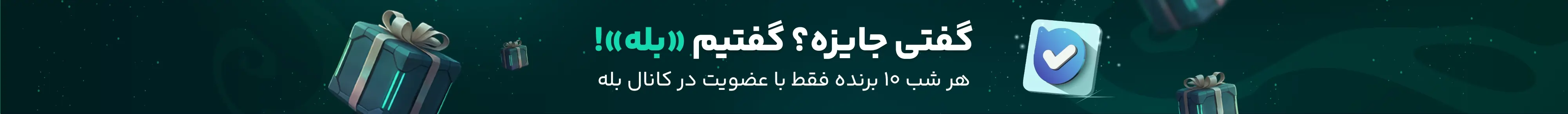 عضویت در کانال بله