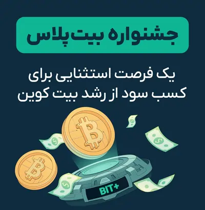 یک فرصت استثنایی برای کسب سود از رشد بیت‌کوین