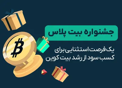یک فرصت استثنایی برای کسب سود از رشد بیت‌کوین