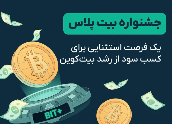 یک فرصت استثنایی برای کسب سود از رشد بیت‌کوین