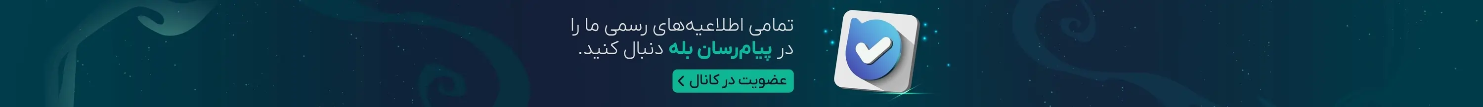 دسترسی به پیام رسان بله