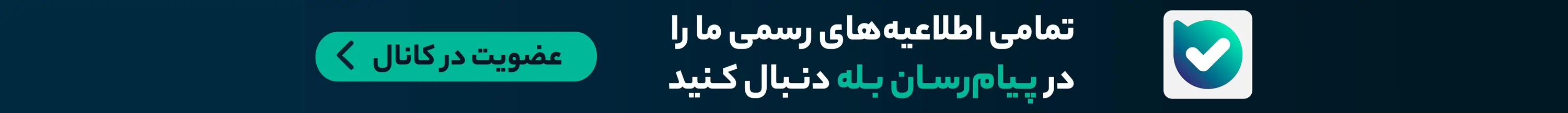 دسترسی به پیام رسان بله