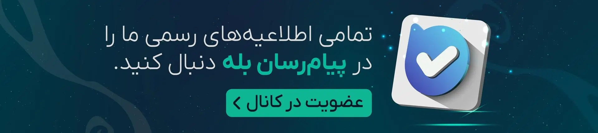 دسترسی به پیام رسان بله