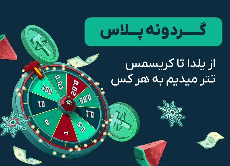 از یلدا تا کریسمس