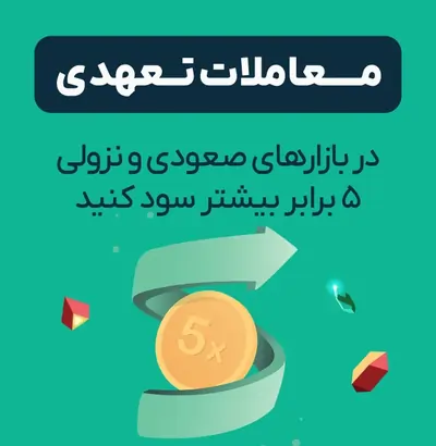 تا چند برابر سود بیشتر با معاملات تعهدی او ام پی فینکس
