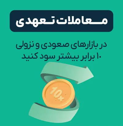 تا چند برابر سود بیشتر با معاملات تعهدی او ام پی فینکس