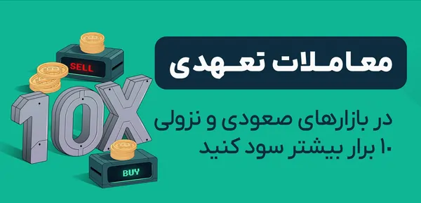 تا چند برابر سود بیشتر با معاملات تعهدی او ام پی فینکس