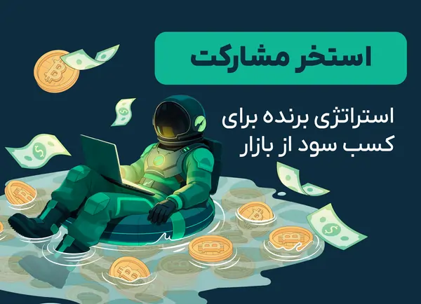 استخر مشارکت