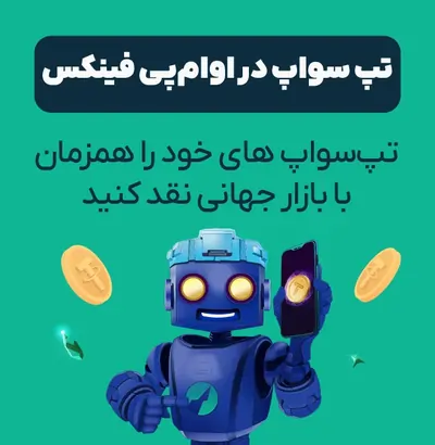تپ سواپ های خود را همزمان با بازارهای جهانی نقد کنید