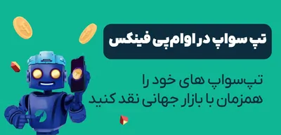 تپ سواپ های خود را همزمان با بازارهای جهانی نقد کنید