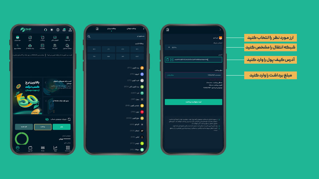 برداشت ارز دیجیتال در اپلیکیشن او ام پی فینکس