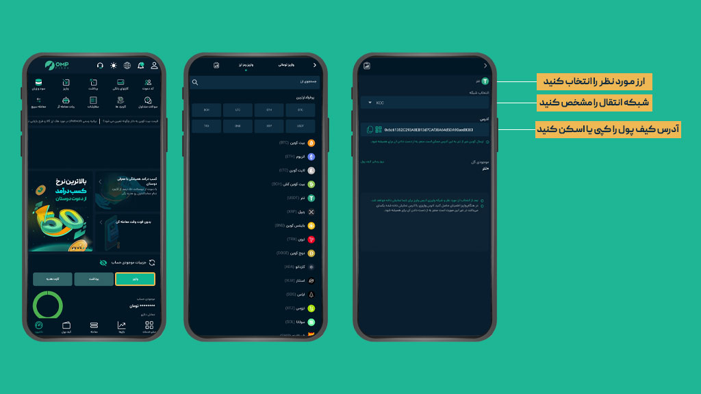 واریز ارز دیجیتال در اپلیکیشن او ام پی فینکس