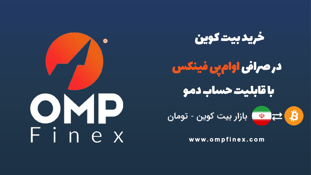 خرید بیت کوین در ایران