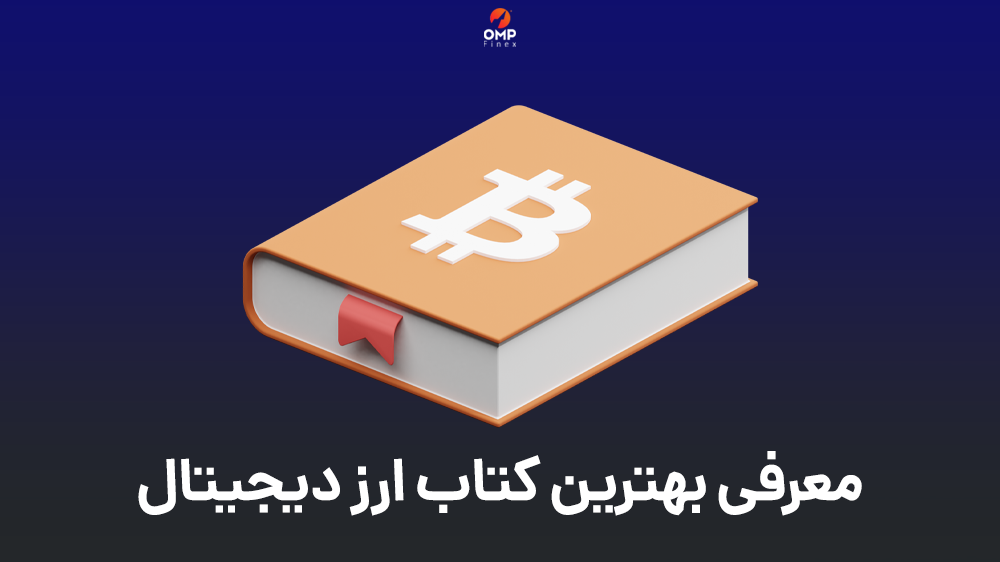 بهترین کتاب ارز دیجیتال