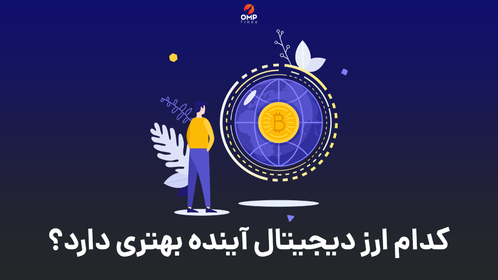 کدام ارز دیجیتال آینده بهتری دارد