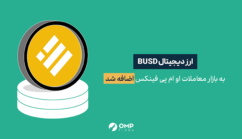 ارز دیجیتال BUSD