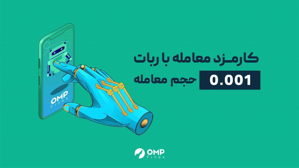 ربات تریدر در صرافی او ام پی فینکس 