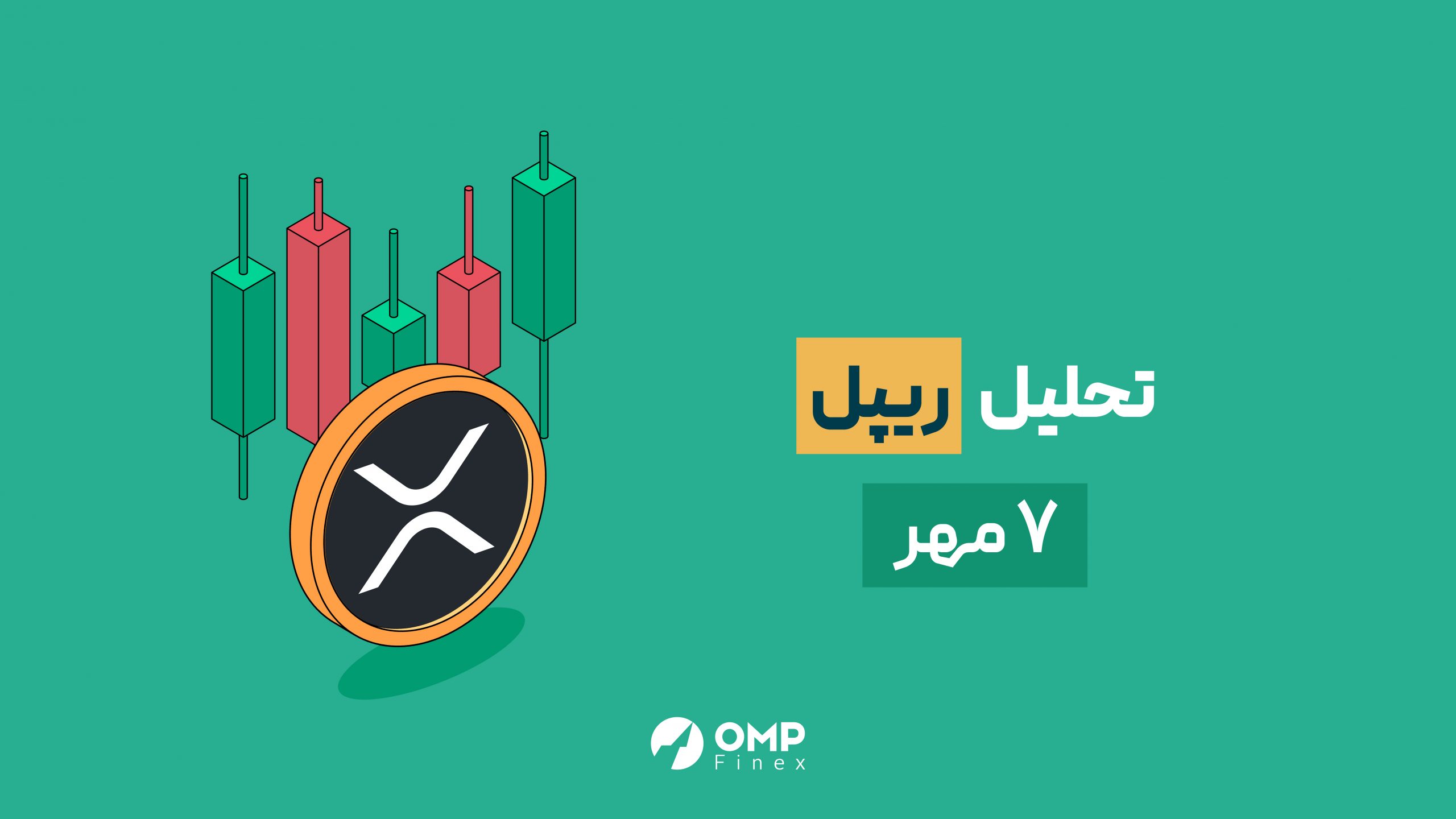 تحلیل تکنیکال ریپل (XRP) - 7 مهر 1401