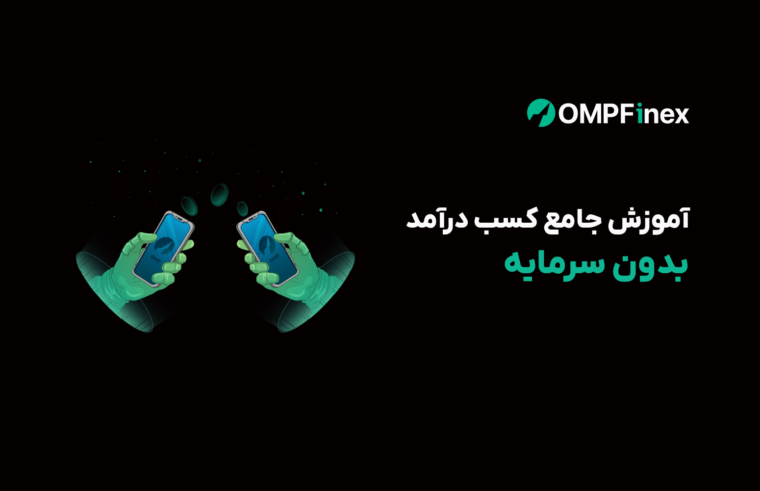 کسب درآمد بدون سرمایه در او ام پی فینکس