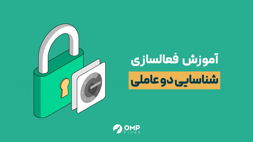 آموزش فعال‌سازی شناسایی دو عاملی