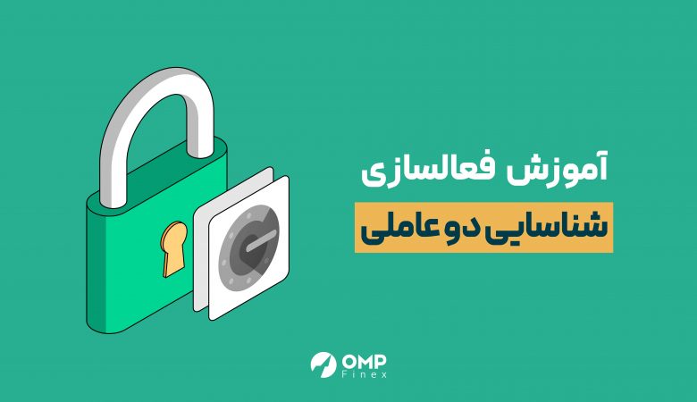 آموزش فعال‌سازی شناسایی دو عاملی