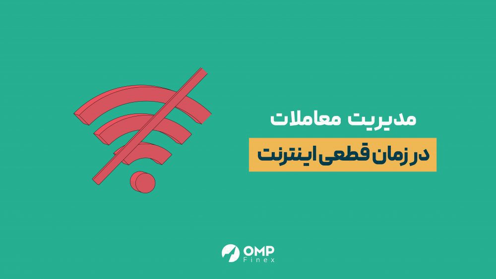 معاملات در زمان قطعی اینترنت