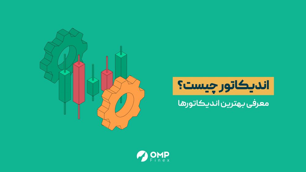اندیکاتور چیست؟