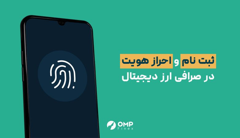 ثبت نام در صرافی ارز دیجیتال