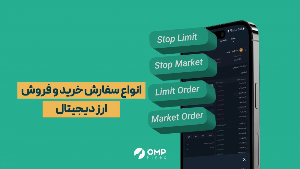 انواع سفارشش خرید و فروش ارز دیجیتال