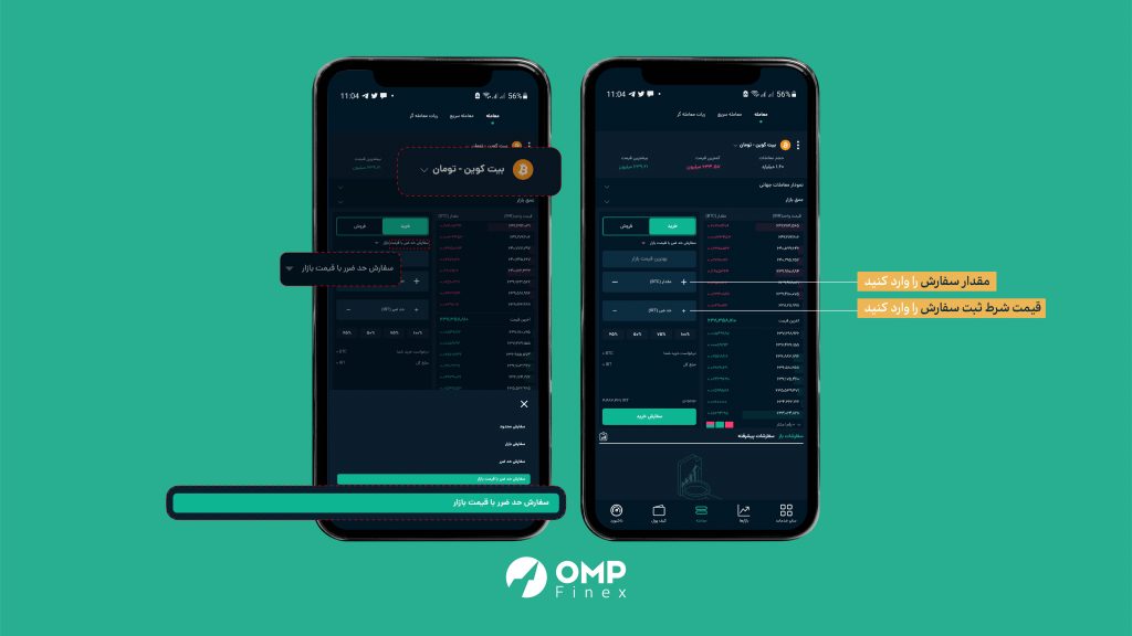 معامله به روش استاپ مارکت (حد ضرر با قیمت بازار) در صرافی او ام پی فینکس