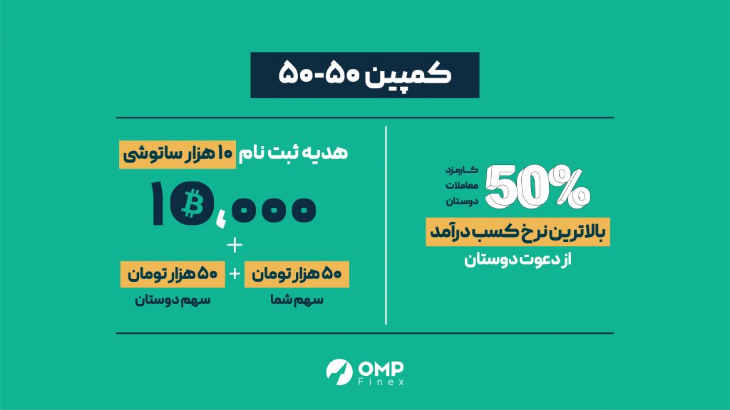 هفته نامه 2 آبان ǀ بالاترین نرخ کسب درآمد از دعوت دوستان در صرافیهای ایرانی