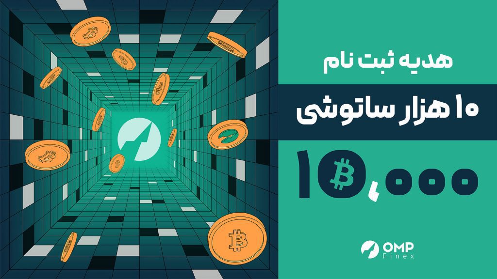 هفته نامه 9 آبان ǀ ده هزار ساتوشی بیتکوین به عنوان هدیه ثبت نام در اوامپیفینکس