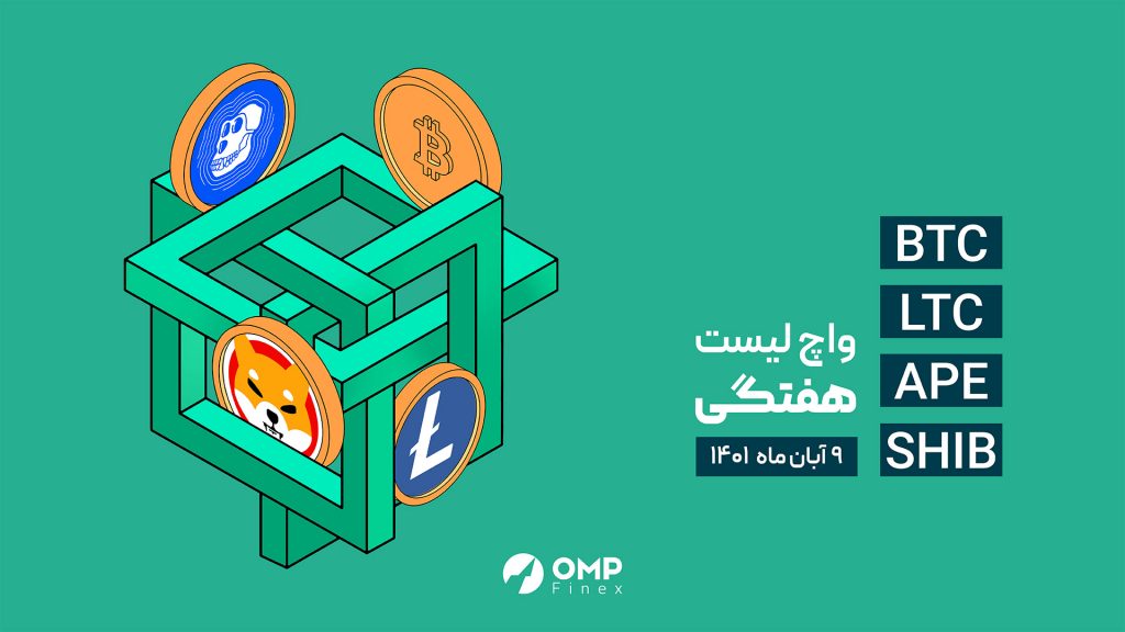 هفته نامه 9 آبان ǀ واچ لیست هفتگی