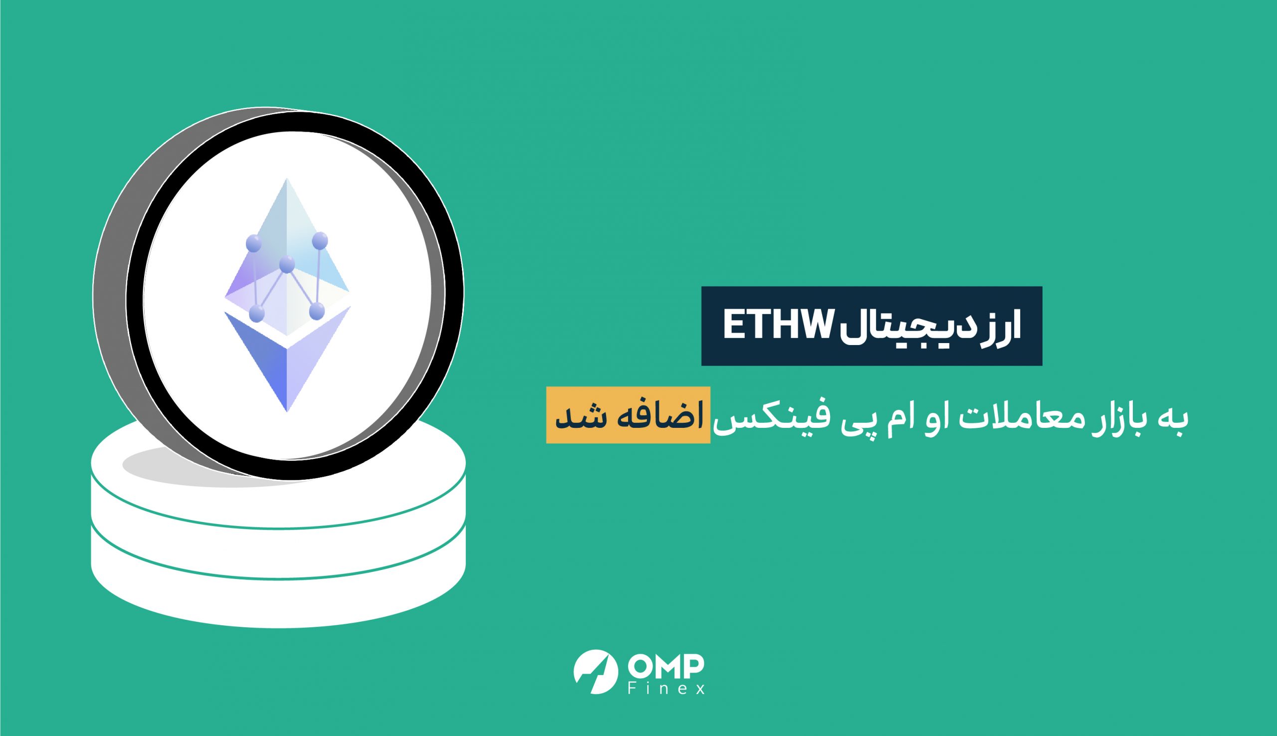 ارز دیجیتال ETHPoW