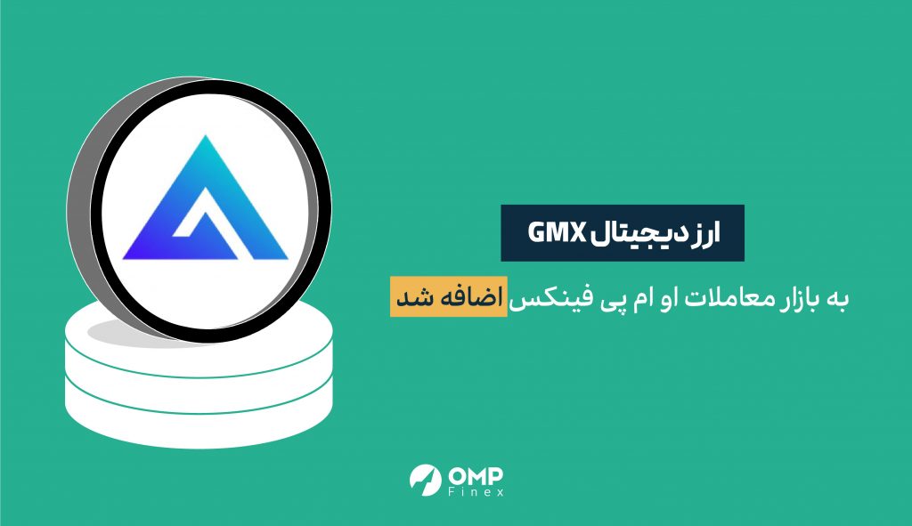 هفته نامه 2 آبان - ارز دیجیتال GMX