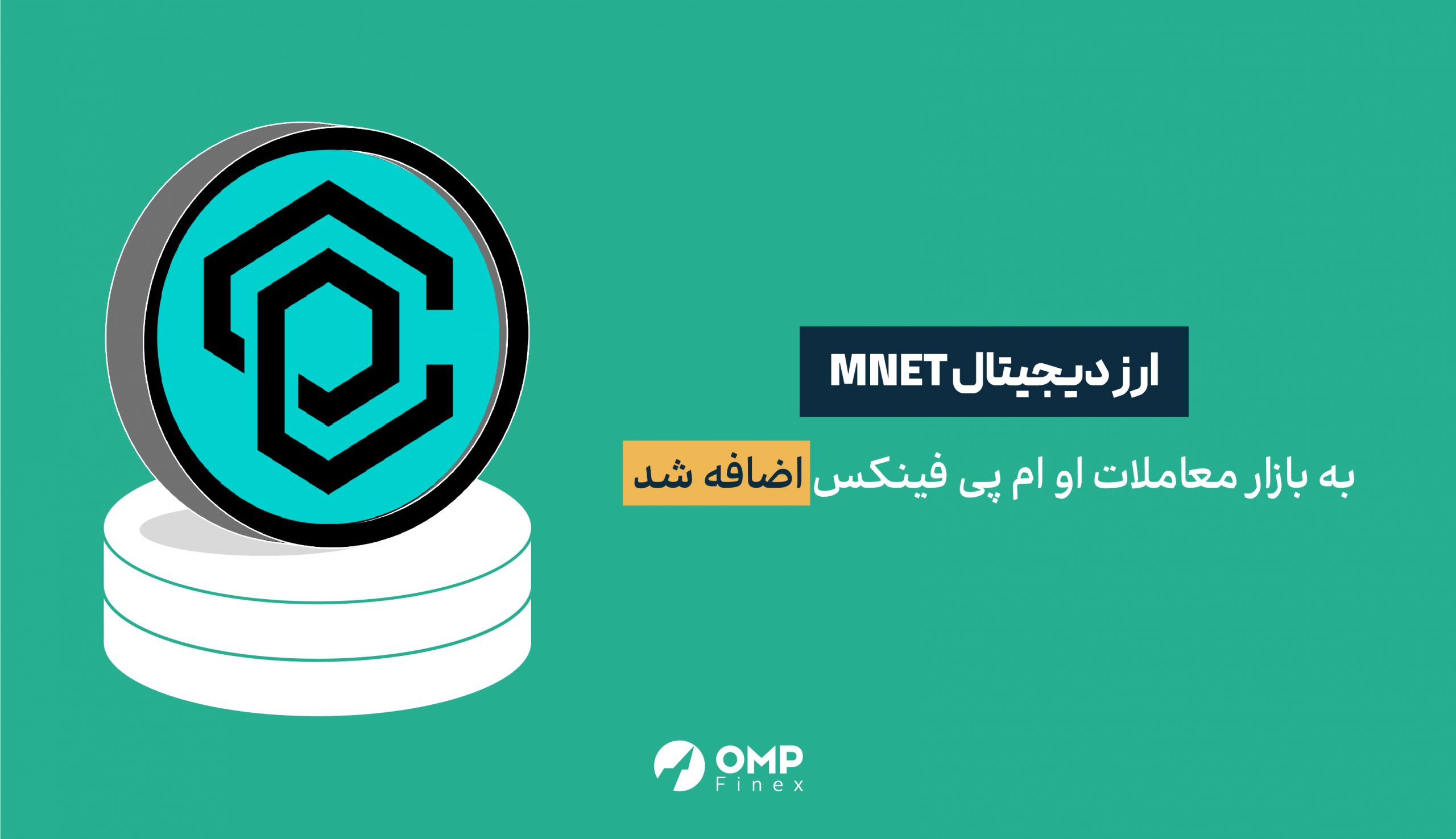 ارز دیجیتال ماین نتورک