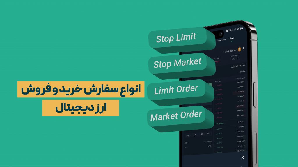 هفته نامه 9 آبان ǀ انواع سفارشهای خرید و فروش ارز دیجیتال