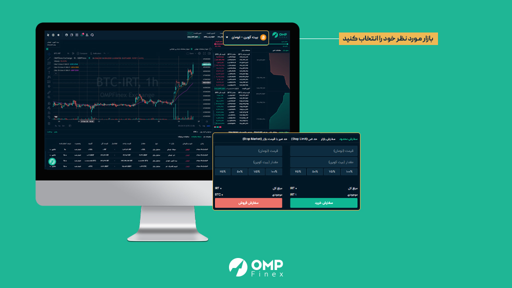 آموزش خرید و فروش ارز دیجیتال در بازار معاملات او ام پی فینکس