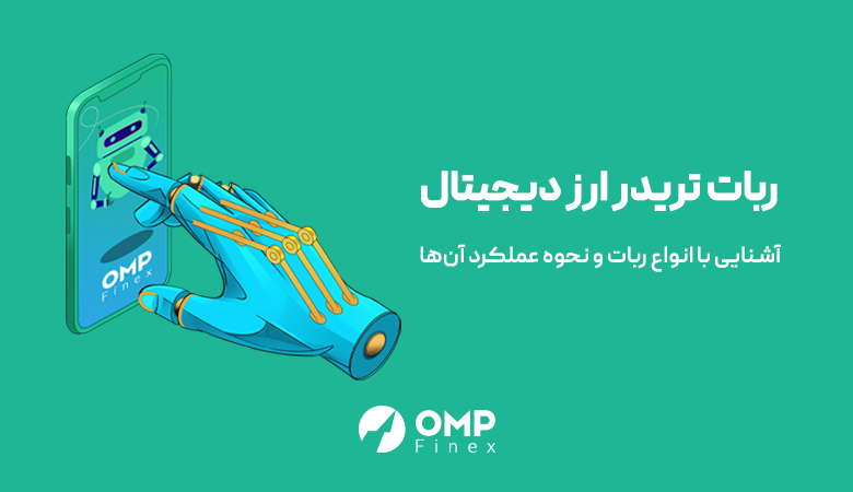 ربات تریدر ارز دیجیتال