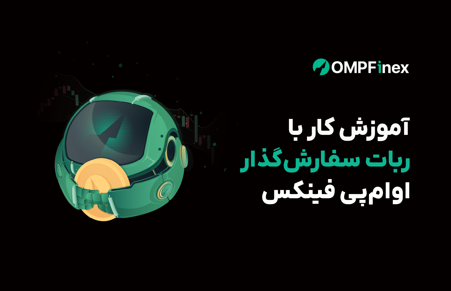 ربات سفارش گذار
