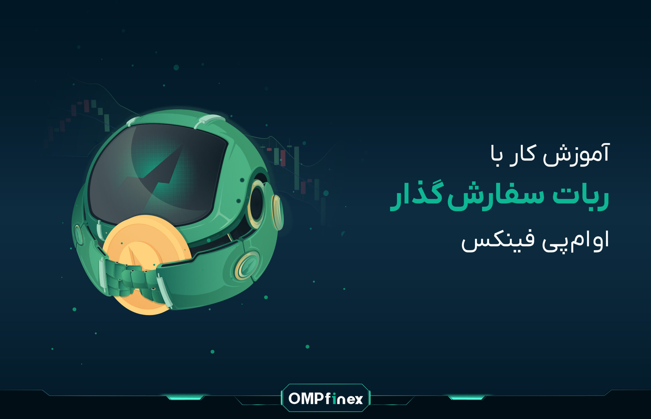 آموزش کار با ربات سفارش گذار در او ام پی فینکس