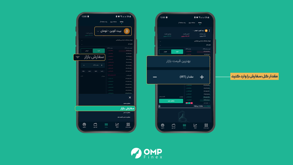 سفارش خرید و فروش ارز دیجیتال در او ام پی فینکس به روش مارکت