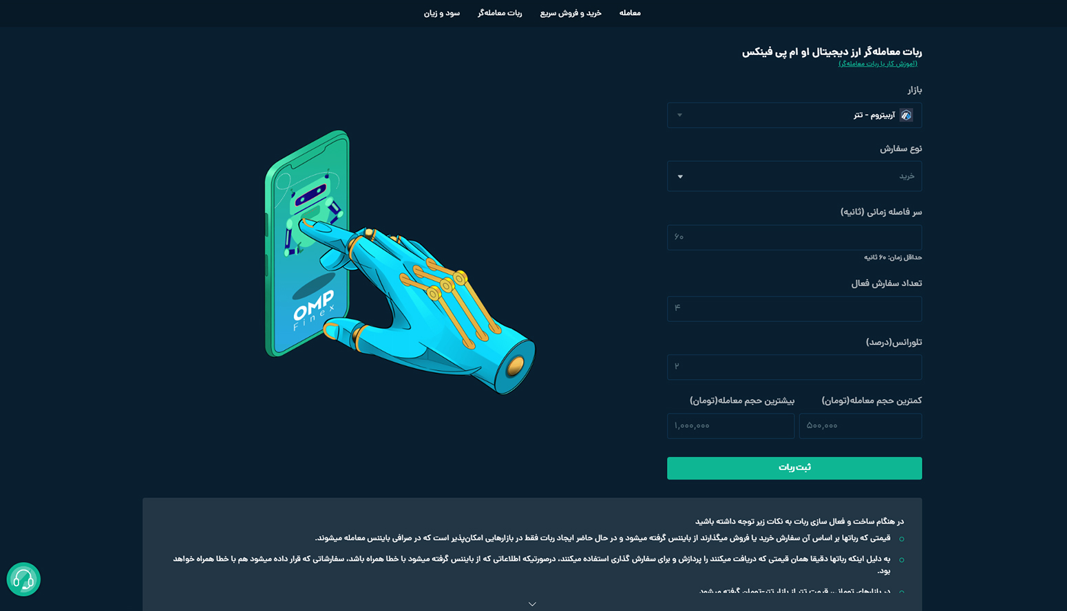 مثالی از نحوه عملکرد ربات سفارش گذار او ام پی فینکس