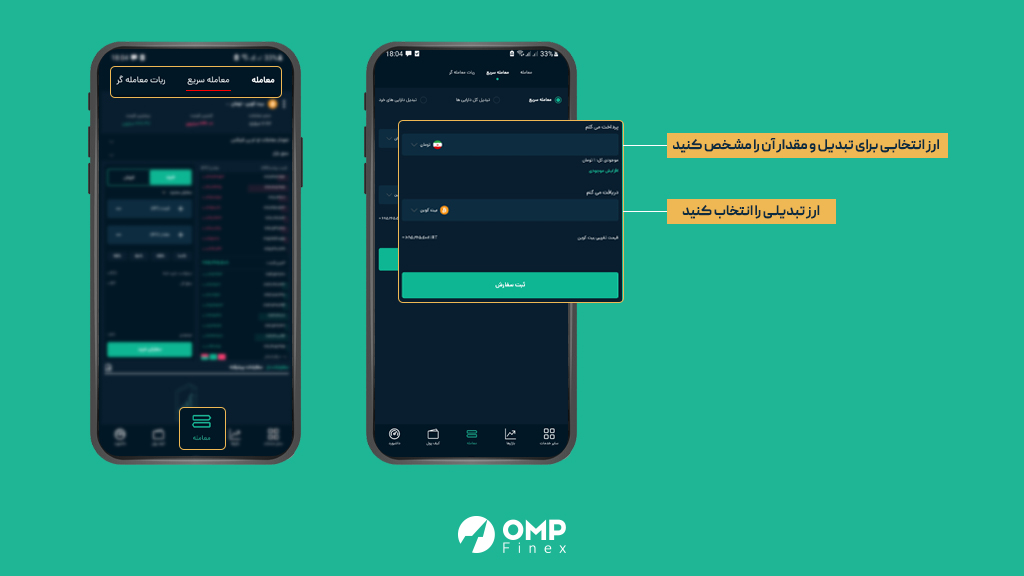 آموزش خرید و فروش ارز دیجیتال با معامله سریع در اپلیکیشن او ام پی فینکس